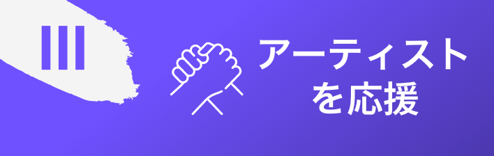 アーティストを応援